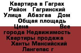 Квартира в Гаграх › Район ­ Гагринский › Улица ­ Абазгаа › Дом ­ 57/2 › Общая площадь ­ 56 › Цена ­ 3 000 000 - Все города Недвижимость » Квартиры продажа   . Ханты-Мансийский,Лангепас г.